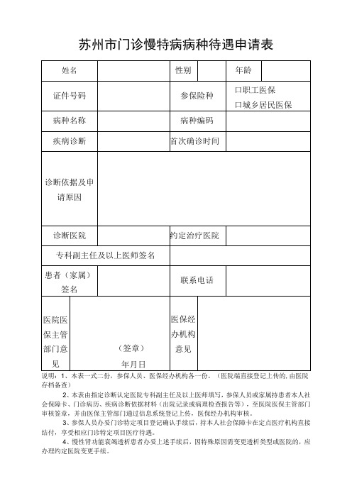 苏州市门诊慢特病病种待遇申请表