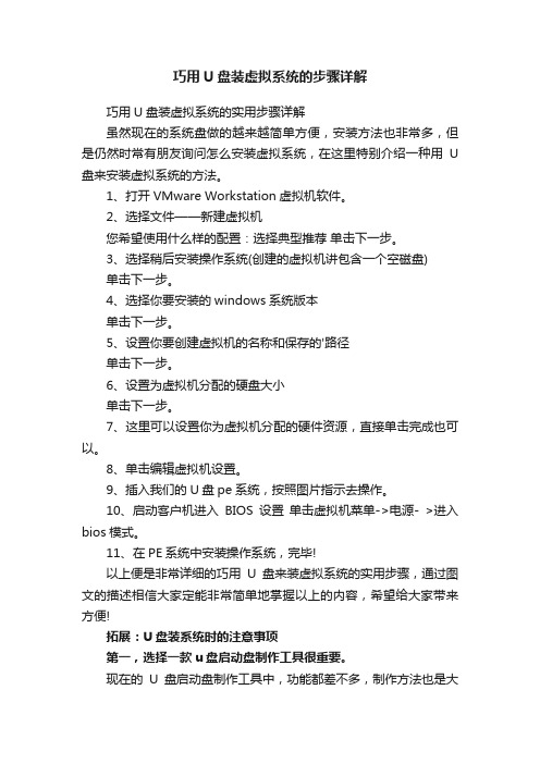 巧用U盘装虚拟系统的步骤详解