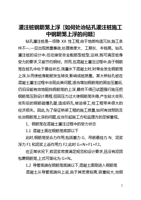 灌注桩钢筋笼上浮 [如何处治钻孔灌注桩施工中钢筋笼上浮的问题] 