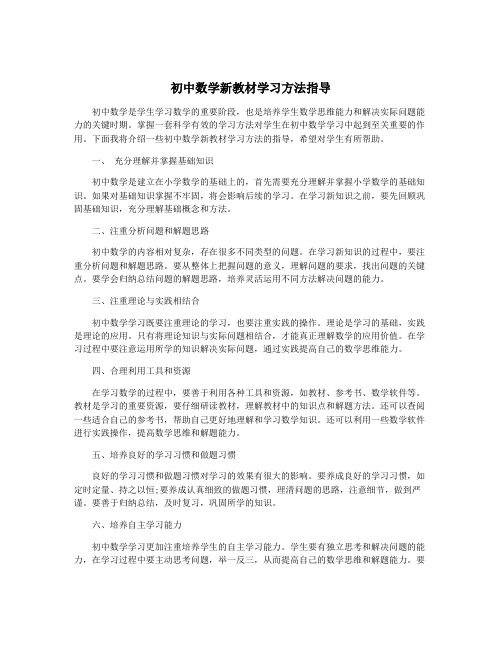 初中数学新教材学习方法指导