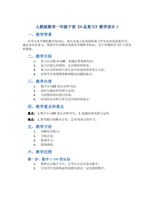 人教版数学一年级下册《8.总复习》教学设计2