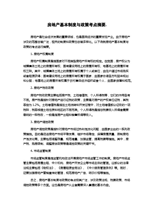 房地产基本制度与政策考点摘要