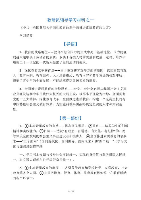 《中共中央国务院关于深化教育改革全面推进素质教育的决定》学习提要