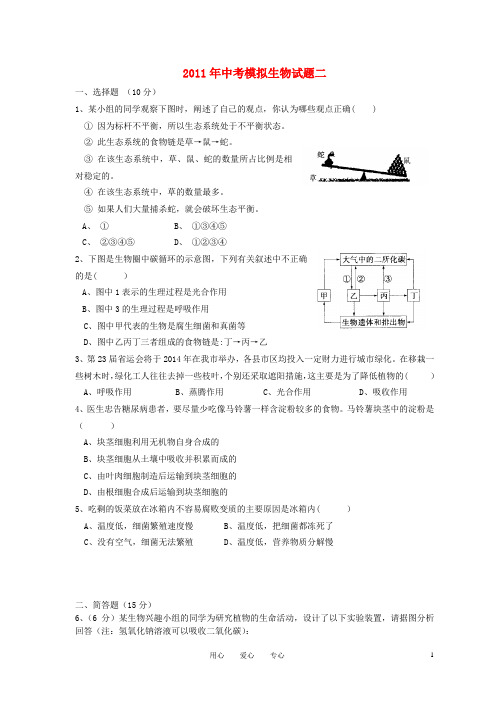 中考生物模拟试题(二)人教新课标版