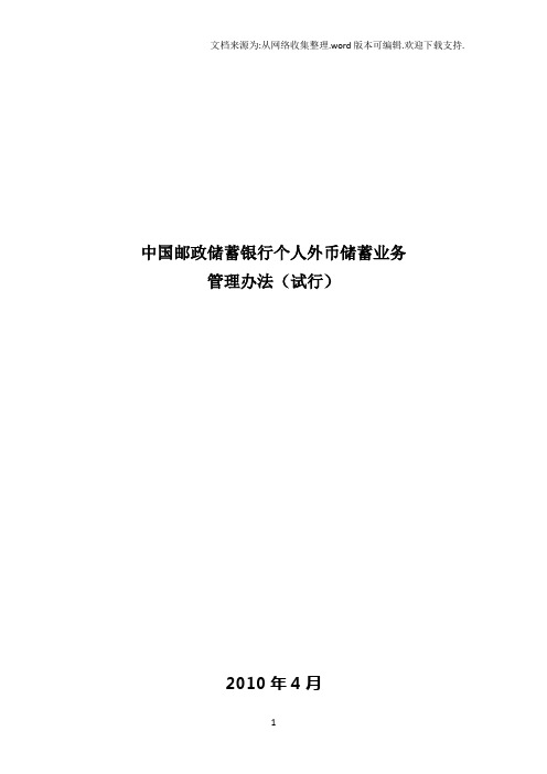 中国邮政储蓄银行个人外币储蓄业务管理办法