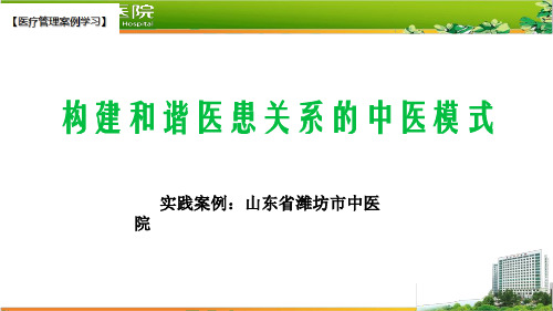 【医院管理分享】：潍坊市中医院构建和谐医患关系的中医模式实践