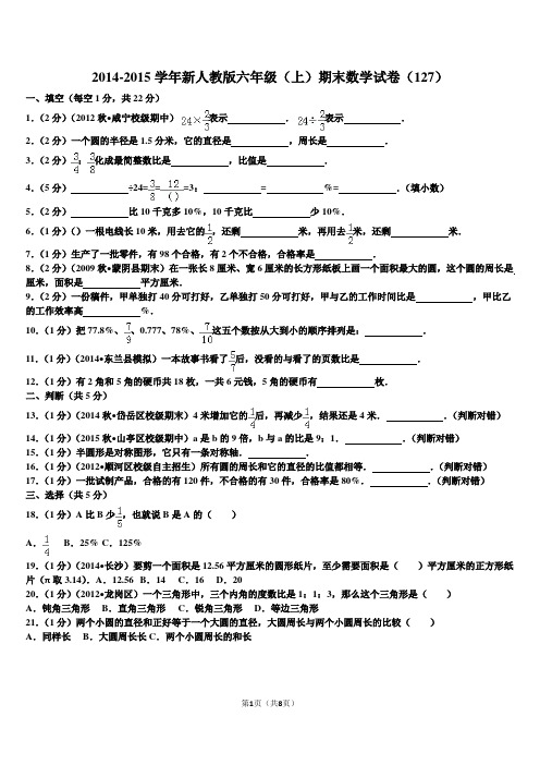 2014-2015学年新人教版六年级(上)期末数学试卷(127)