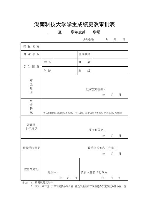 湖南科技大学成绩更改审批表