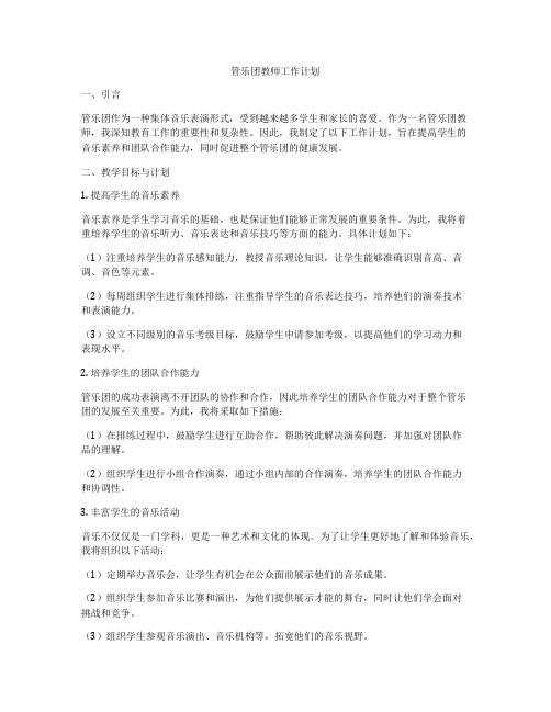 管乐团教师工作计划