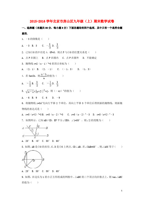 北京市房山区九年级数学上学期期末试卷(含解析) 新人教版