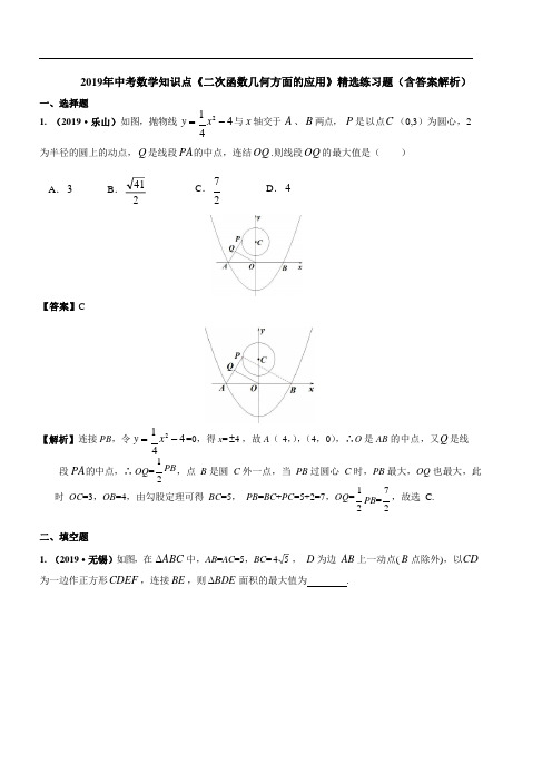 2019年中考数学知识点《二次函数几何方面的应用》精选练习题(含答案解析)