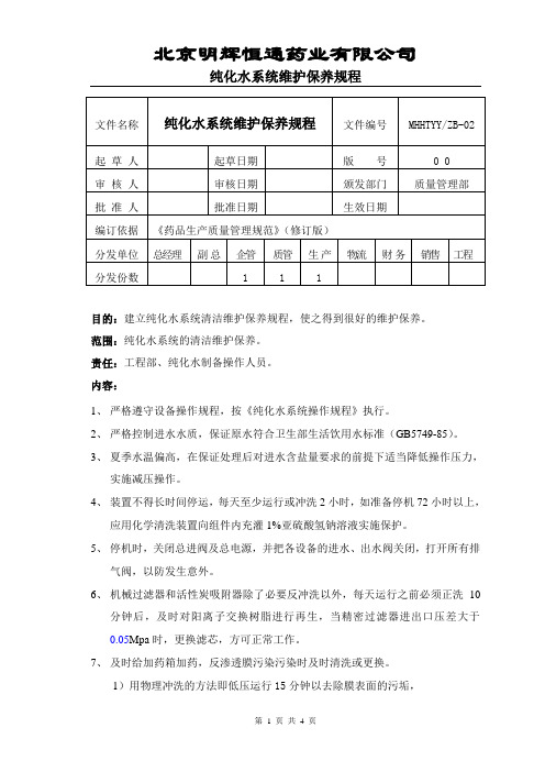 纯化水系统维护保养规程