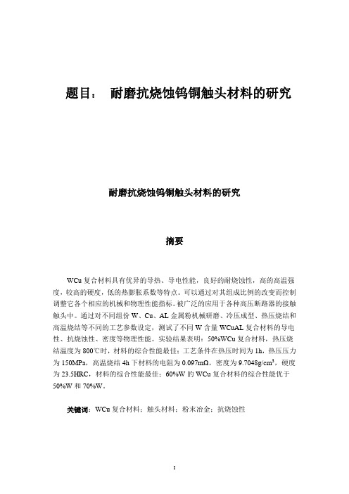 耐磨抗烧蚀钨铜触头材料的研究毕业论文