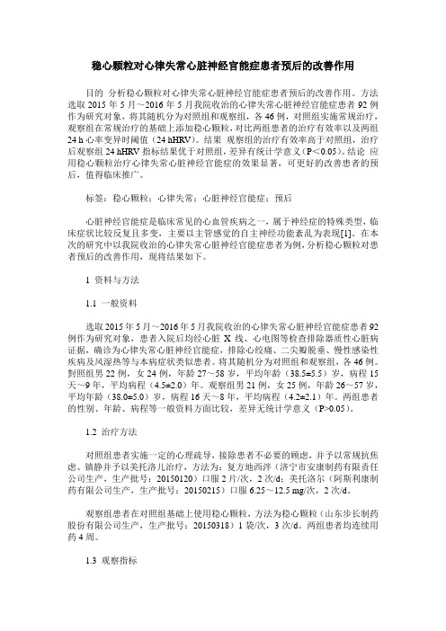 稳心颗粒对心律失常心脏神经官能症患者预后的改善作用