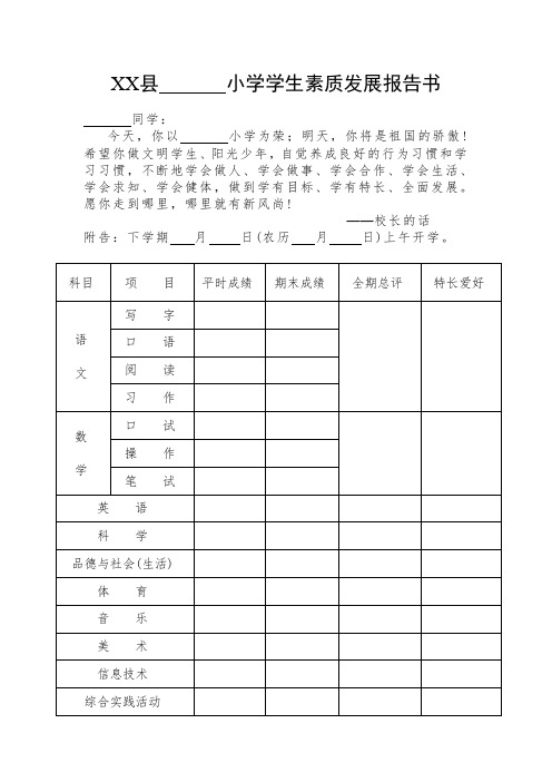 小学学生素质发展报告书(模板)