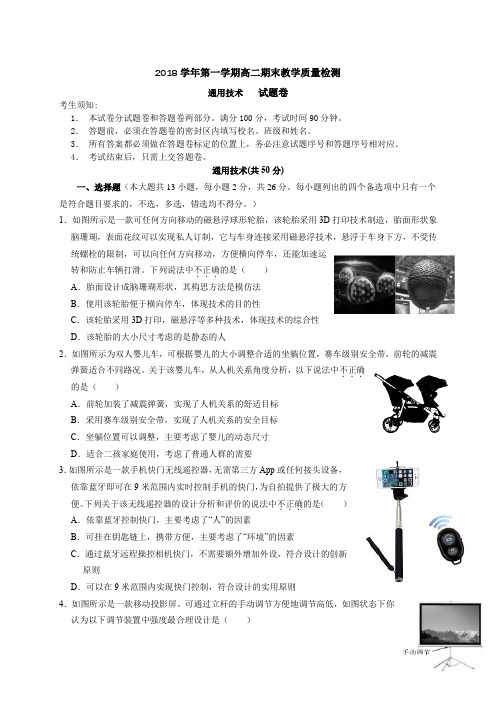 2018学年第一学期高二期末教学质量检测通用技术试题卷考生须