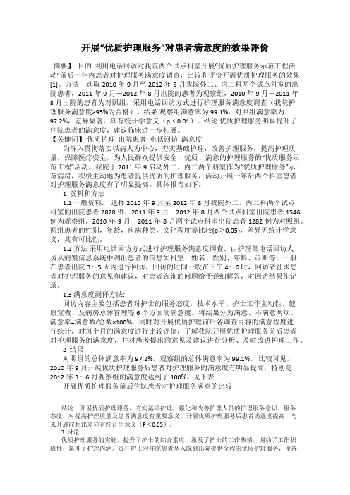 开展“优质护理服务”对患者满意度的效果评价