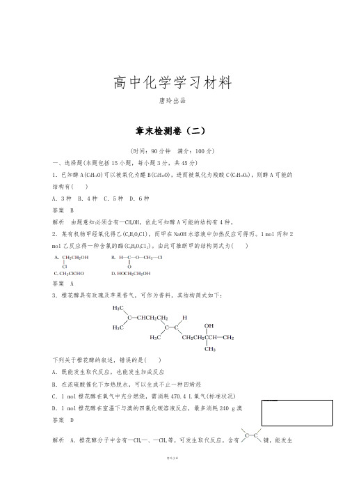 鲁科版高中化学选修五:第2章《官能团与有机化学反应、烃的衍生物》章末检测(2).docx