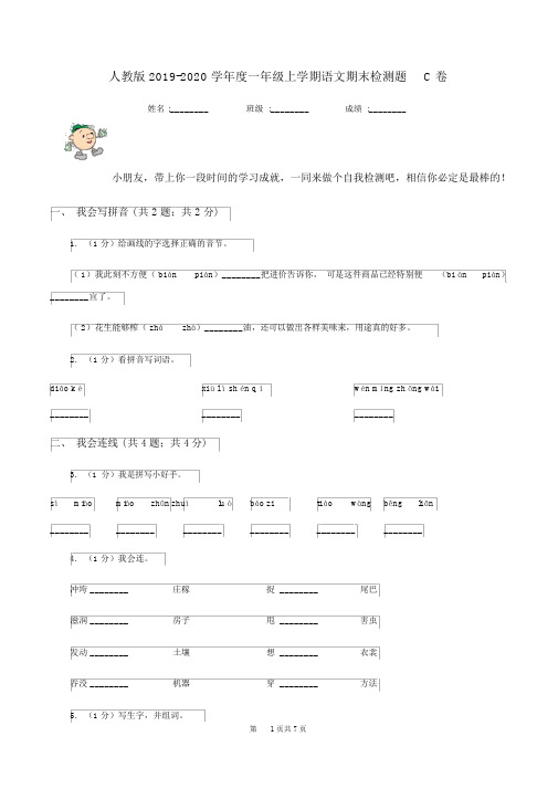 人教版2019-2020学年度一年级上学期语文期末检测题C卷
