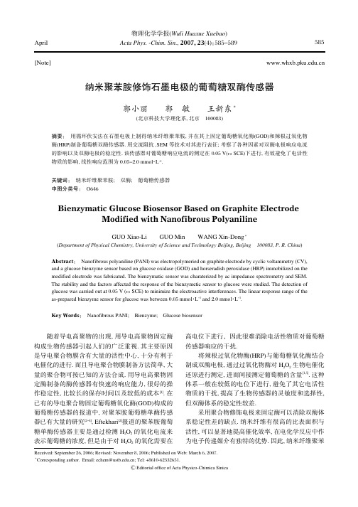 纳米聚苯胺修饰石墨电极的葡萄糖双酶传感器