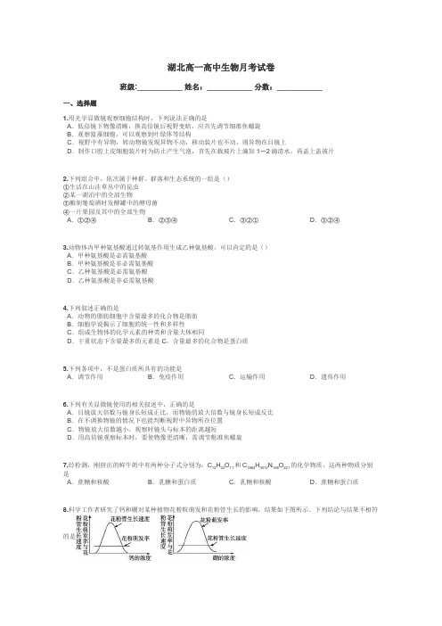 湖北高一高中生物月考试卷带答案解析
