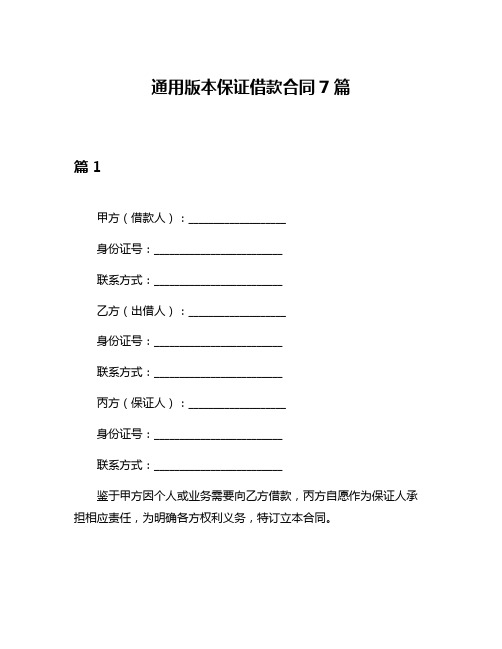 通用版本保证借款合同7篇