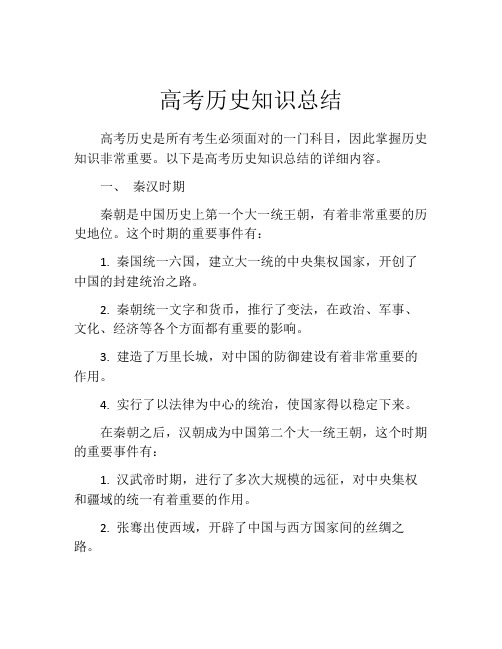 高考历史知识总结