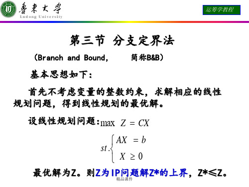 运筹学 第三节 分支定界法