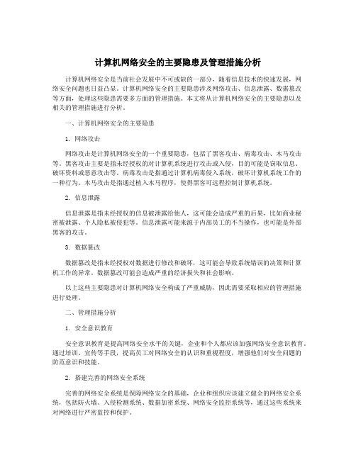 计算机网络安全的主要隐患及管理措施分析