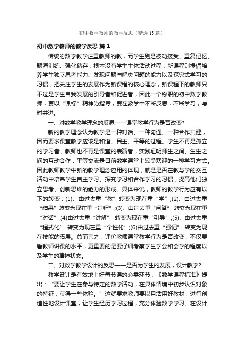 初中数学教师的教学反思（精选15篇）