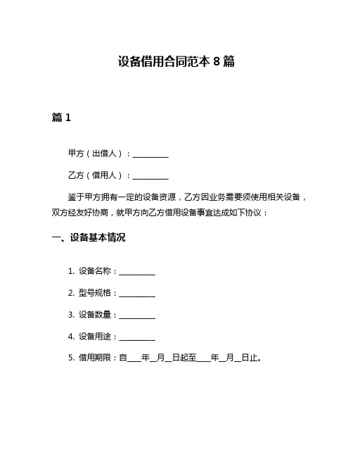 设备借用合同范本8篇