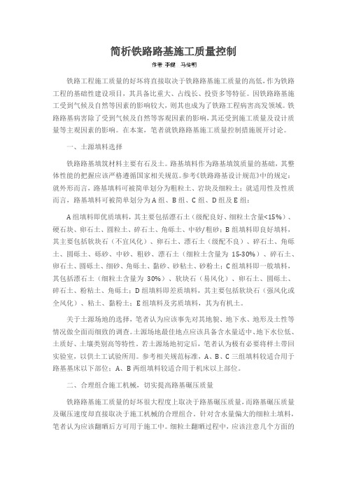 简析铁路路基施工质量控制