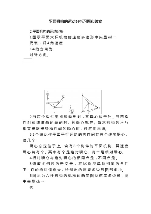 平面机构的运动分析习题和答案