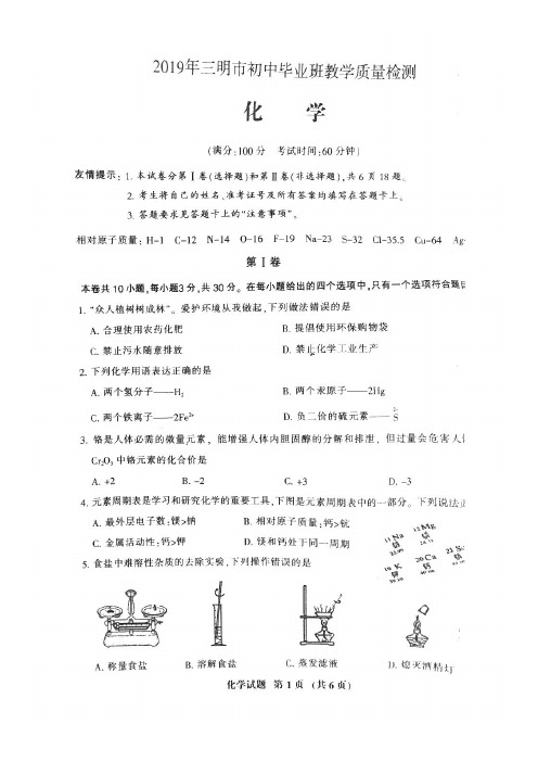 【化学】2019年5月三明市质检化学试卷+答案