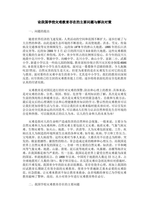 论我国学校灾难教育存在的主要问题与解决对策