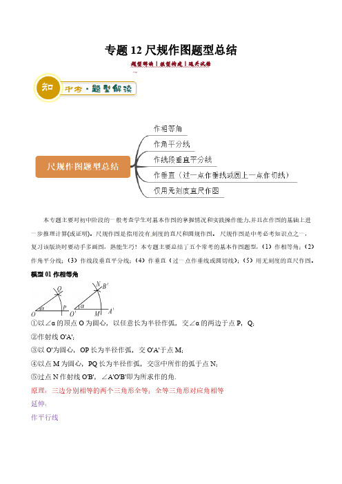 【中考数学】答题技巧与模板构建：专题12尺规作图题型总结(解析版)