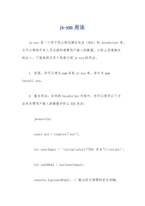 js-xss 用法
