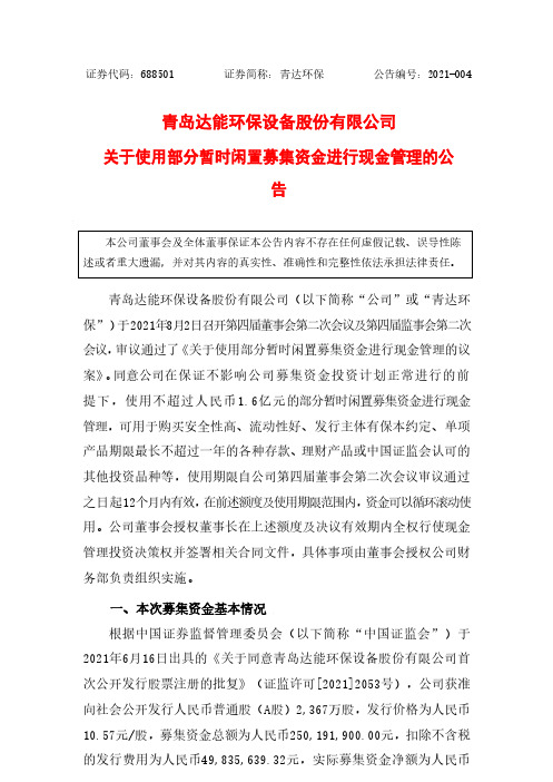 688501关于使用部分暂时闲置募集资金进行现金管理的公告