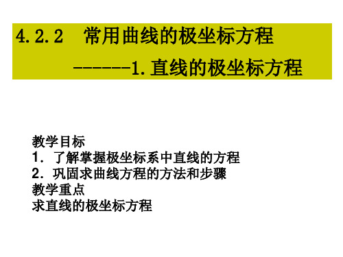 高三数学直线的极坐标方程(2019年8月整理)