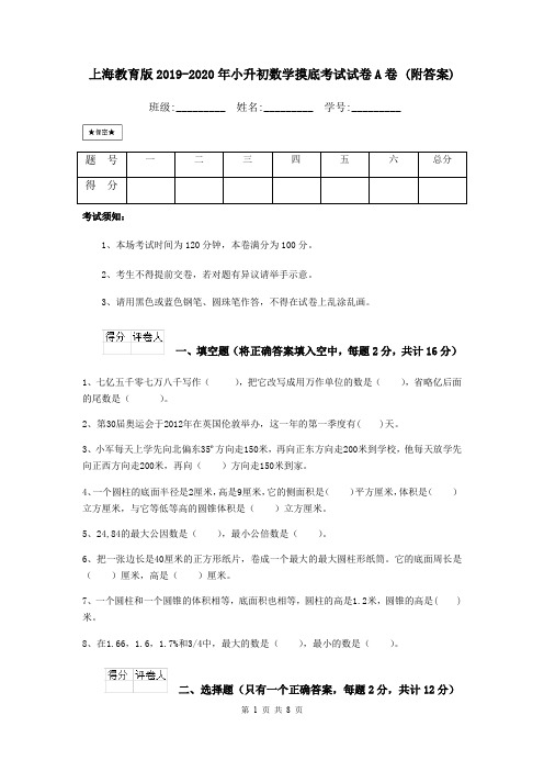 上海教育版2019-2020年小升初数学摸底考试试卷A卷 (附答案)