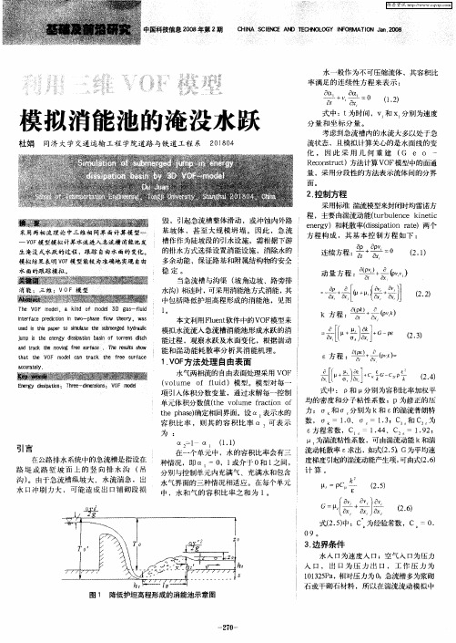 利用三维VOF模型模拟消能池的淹没水跃