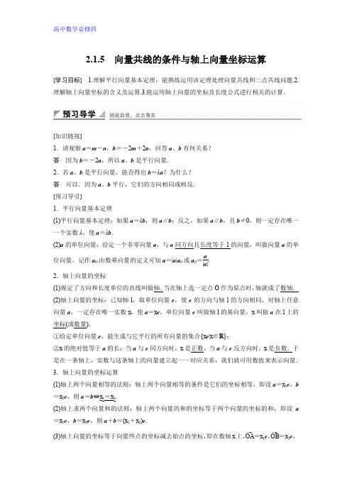 高中数学人教B版必修四学案：2.1.5 向量共线的条件与轴上向量坐标运算 