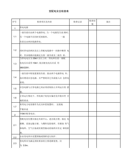 变配电安全检查表