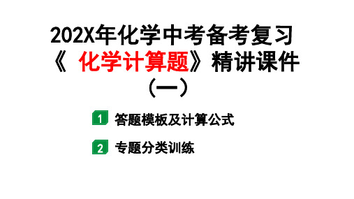 化学中考备考复习《化学计算题》精讲课件(一)(课件48页)