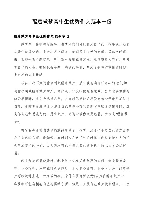 醒着做梦高中生优秀作文范本一份