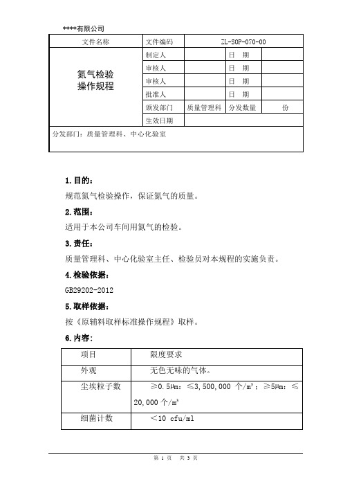 氮气检验操作规程