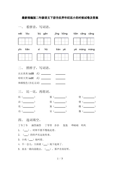 最新部编版二年级语文下册当世界年纪还小的时候试卷及答案