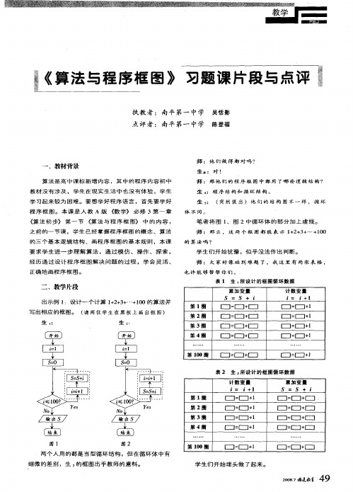 《算法与程序框图》习题课片段与点评