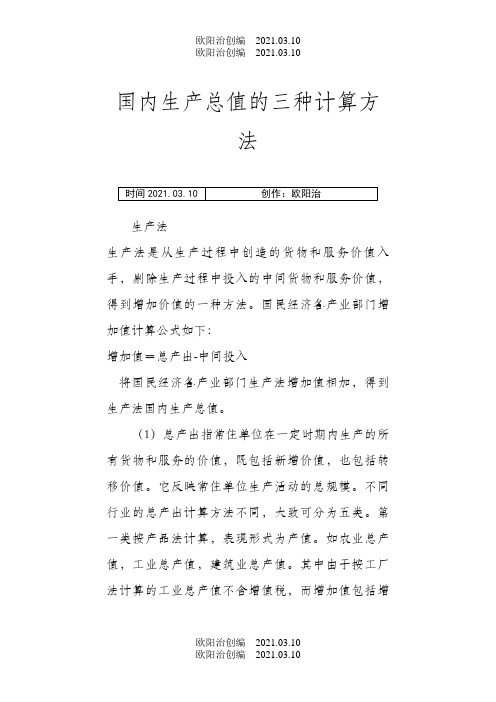 GDP的三种计算方法之欧阳治创编