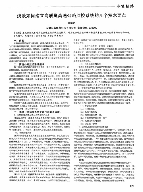 浅谈如何建立高质量高速公路监控系统的几个技术要点